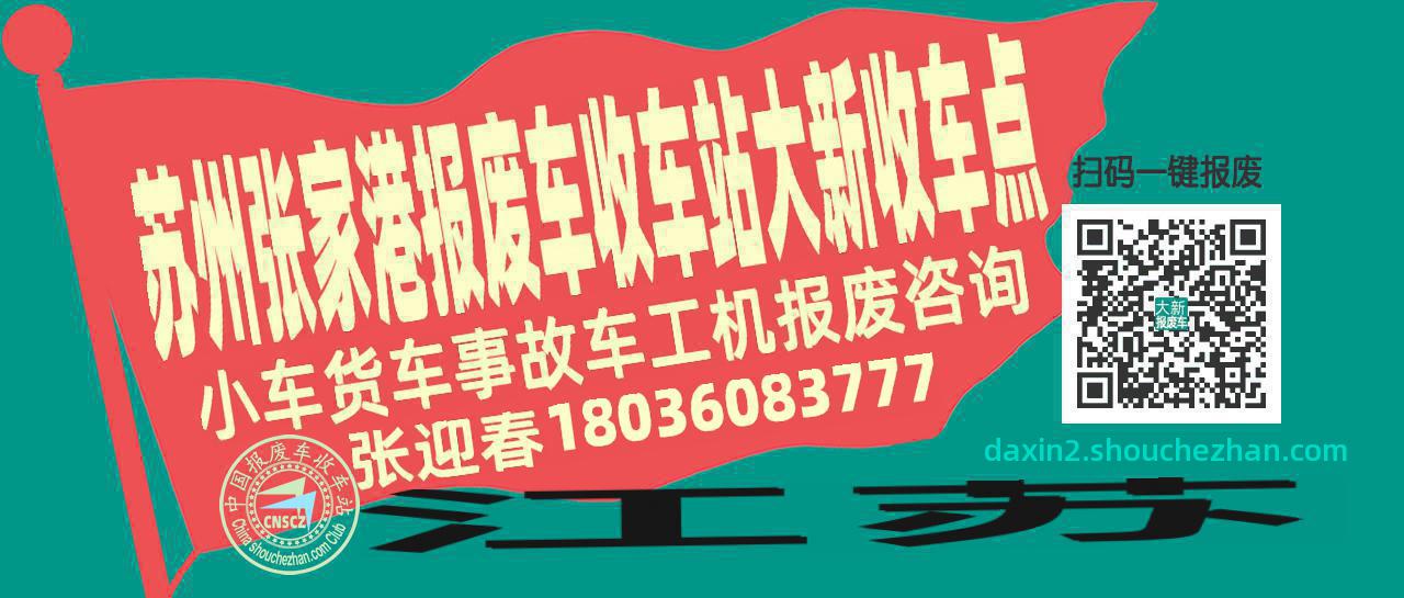 苏州张家港报废车收车站大新收车点